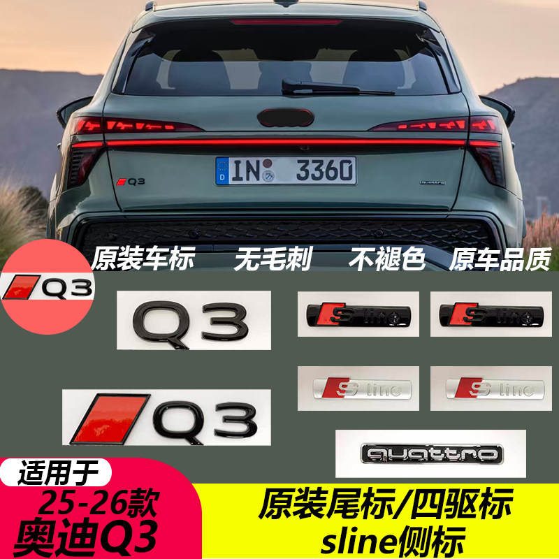 适用于25-26款奥迪Q3红色菱形后尾标黑色车标改装Quattro黑化尾标