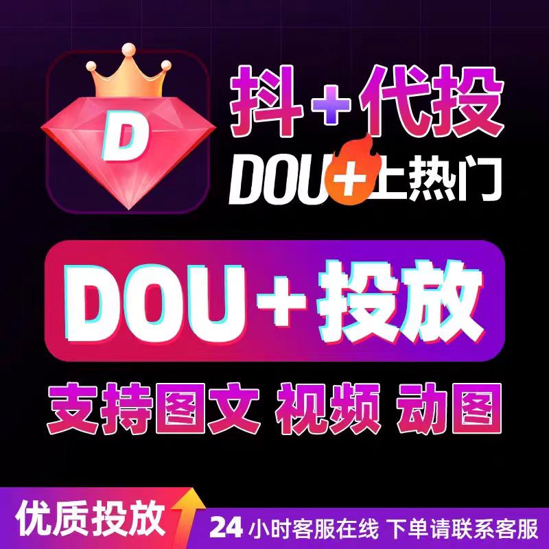 抖音DOU+代投抖加快速上热门30币短视频豆荚图文图集作品投放推送