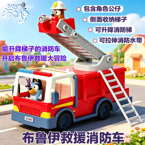 布鲁伊消防车云梯大号过家家玩具