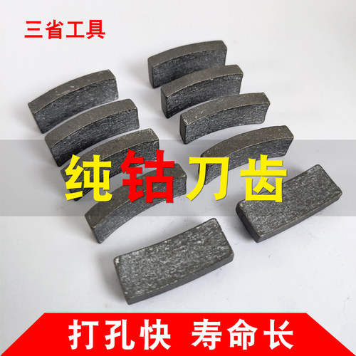 三省全钴纯钴基水钻钻齿刀齿钢筋混凝土焊接复焊刀头牙齿蓝光齿 - 封面