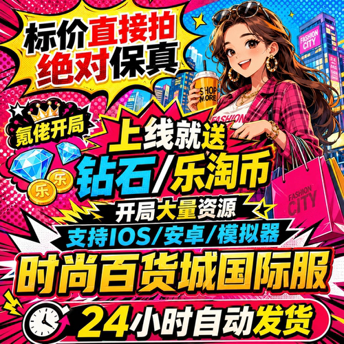 时尚百货城国际服bt版手游，开局送乐淘币海量资源，非后台破解版
