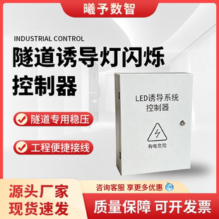 隧道安全诱导工程 控制器隧道轮廓标及控制系统LED 诱导灯控制箱