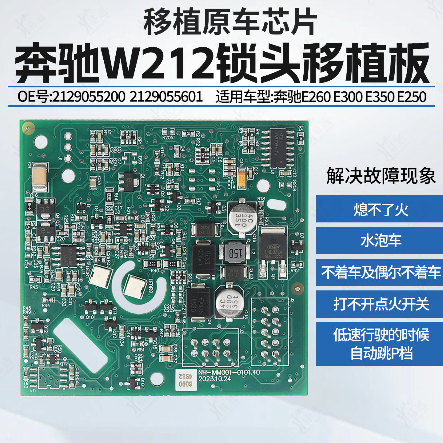 奇诺奔驰W212锁头移植板适用点火开关不着车不熄火跳P档水泡车板