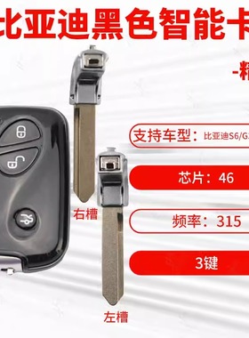 比亚迪S6 G3 M6 L3 F0 F3智能卡 遥控器钥匙 BYD黑色智能卡钥匙