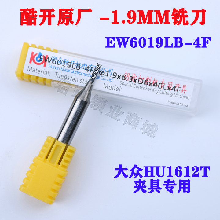 酷开E9Z 阿尔法 PRO数控钥匙机 1.9MM铣刀 EW6019LB HU162T铣刀
