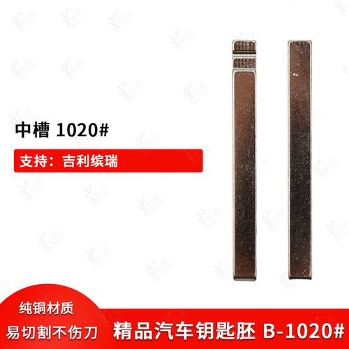 中槽1020号适用吉利缤瑞钥匙胚汽