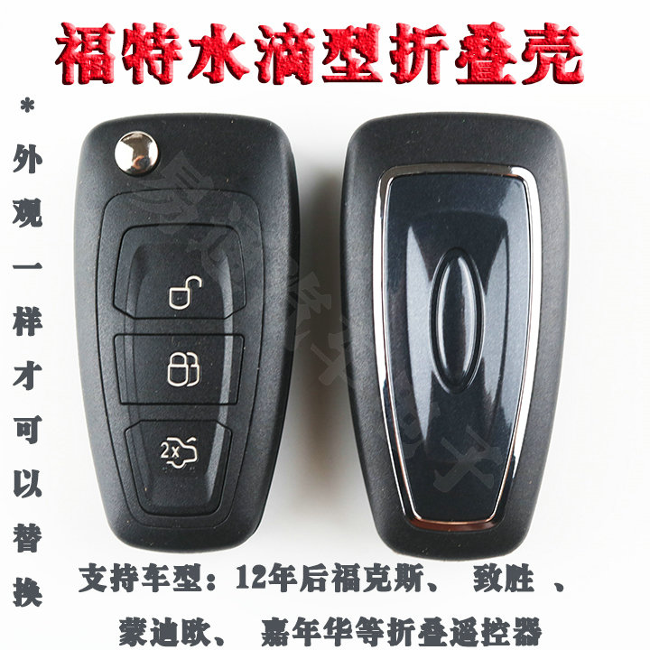 适用水滴款福特福克斯翼虎致胜嘉年华汽车折叠遥控器钥匙替换外壳