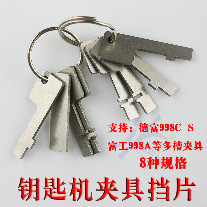 富工文兴钥匙多功能夹具挡片8种