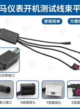 适用宝马仪表开机测试平台线束-升级款 FGE底盘点亮仪表开机平台