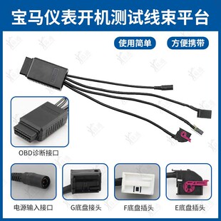 适用宝马仪表开机测试平台线束-升级款 FGE底盘点亮仪表开机平台