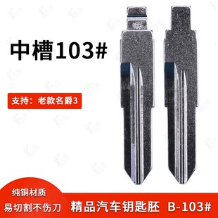 中槽103号汽车钥匙胚适用老款名爵3  MG改装中槽钥匙坯替换铜头