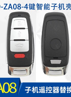适用KD ZA08-4键 KD新奥迪款4键新奥迪款智能卡子机壳遥控钥匙壳