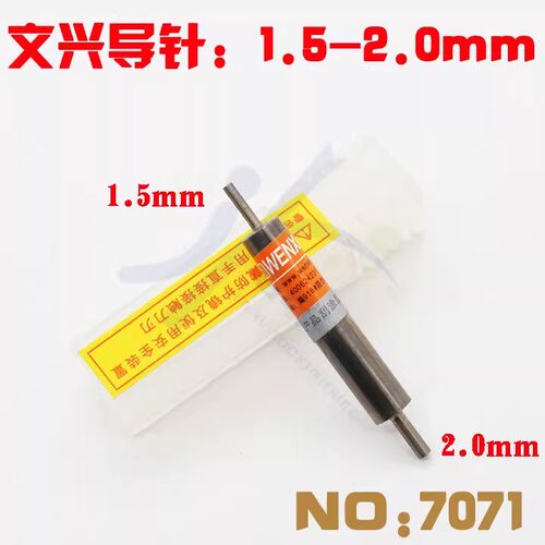 文兴原厂双头铣刀导针1.5mm-2.0mm 立式配钥匙机定位针 NO:7071