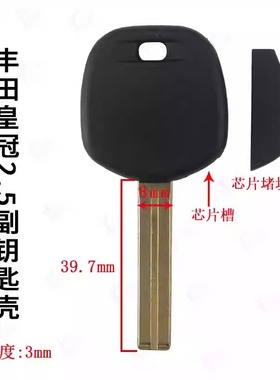丰田皇冠2.5副钥匙壳TOY48-光面款等立铣槽精品带钥匙胚钥匙壳