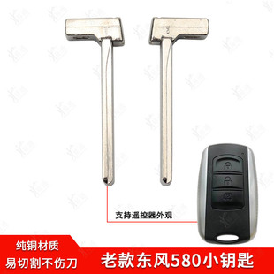 适用于老款东风580智能卡小钥匙风光580汽车钥匙应急机械钥匙胚