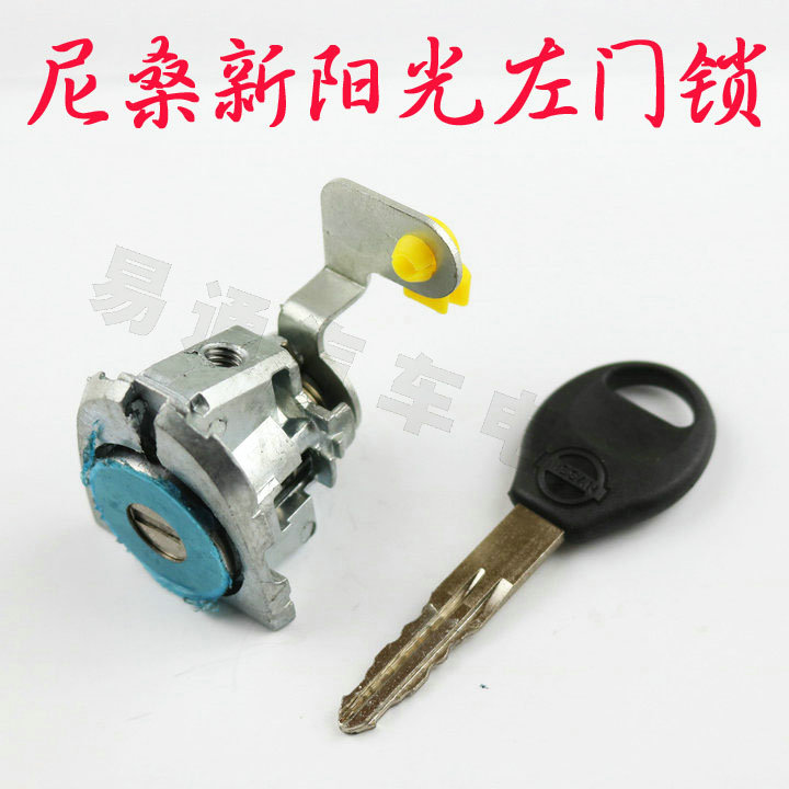 适用于尼桑新阳光左门锁 阳光驾驶门左门锁芯 中控驾驶门锁芯