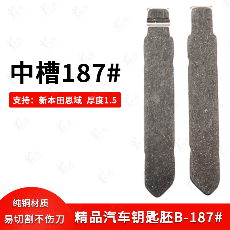 中槽187号适用新本田思域智能卡专用胚 1.5厚 11代思域遥控器钥匙