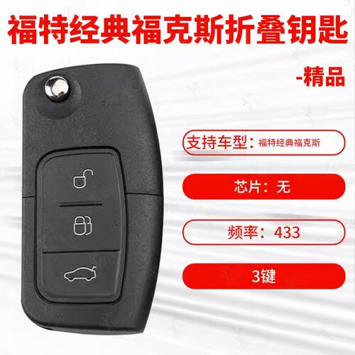 福特经典福克斯折叠433无芯片