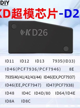 KD超模芯片D26可生成拷贝46 47 4D 8A 8E 7935 48 4C各种防盗芯片