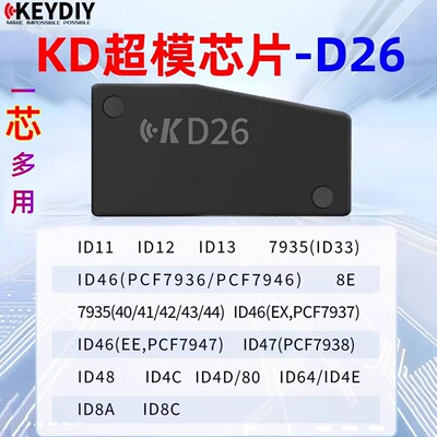 KD超模芯片D26可生成拷贝46 47 4D 8A 8E 7935 48 4C各种防盗芯片
