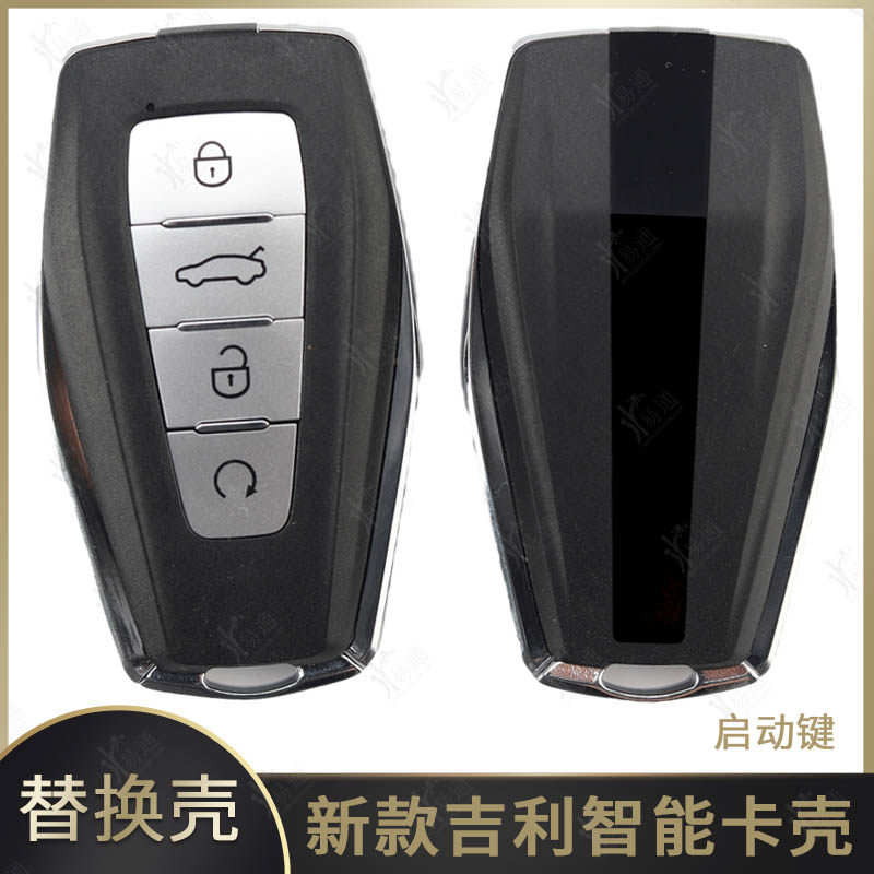 新款吉利智能卡替换壳黑色启动键