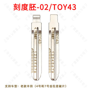 刻度钥匙胚02号TOY43  适用于老款丰田 4 7破片汽车钥匙胚