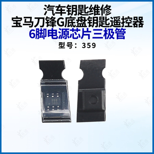汽车钥匙维修适用宝马刀锋G底盘钥匙主板遥控器6脚电源芯片三极管