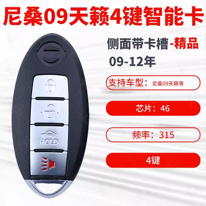适用尼桑09天籁4键09-智能卡