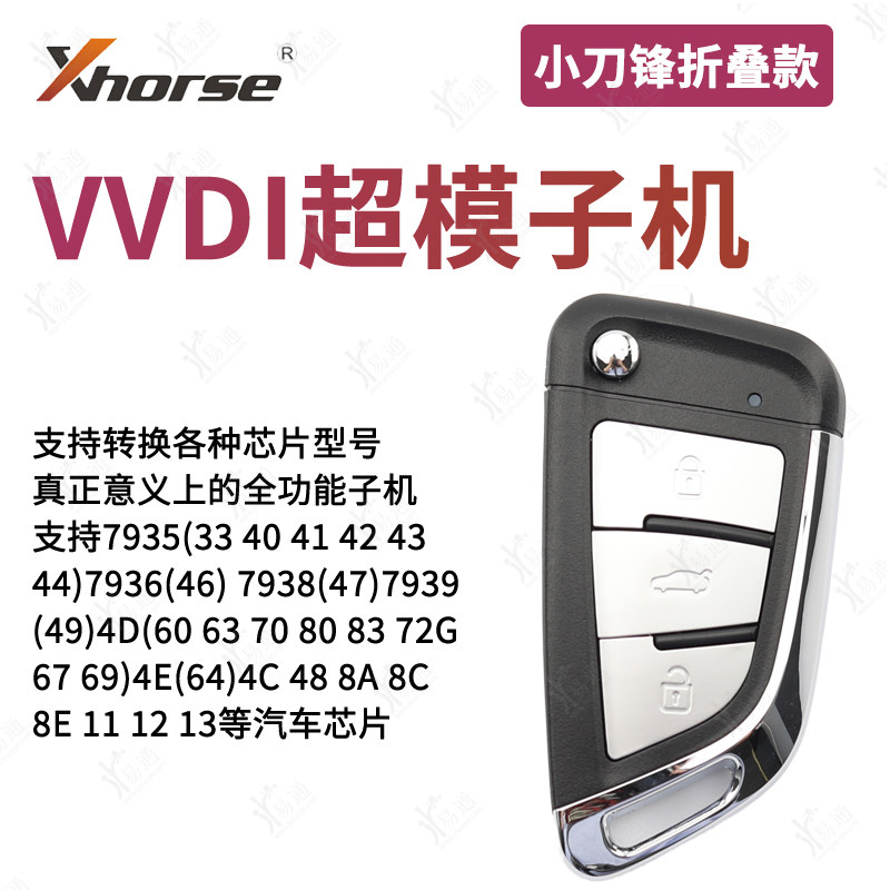 vvdi 小二代刀锋折叠超模子机 云雀 手持机拷贝超模芯片生成钥匙