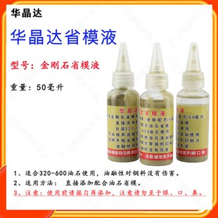 华晶达省模液-50ml 省模液 快速去火花纹配油石 油性400目研磨液