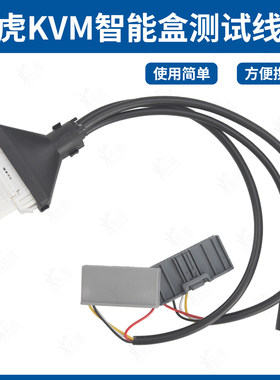 路虎KVM智能盒测试线束适用18年后或新款CPU测试路虎RFA模块平台