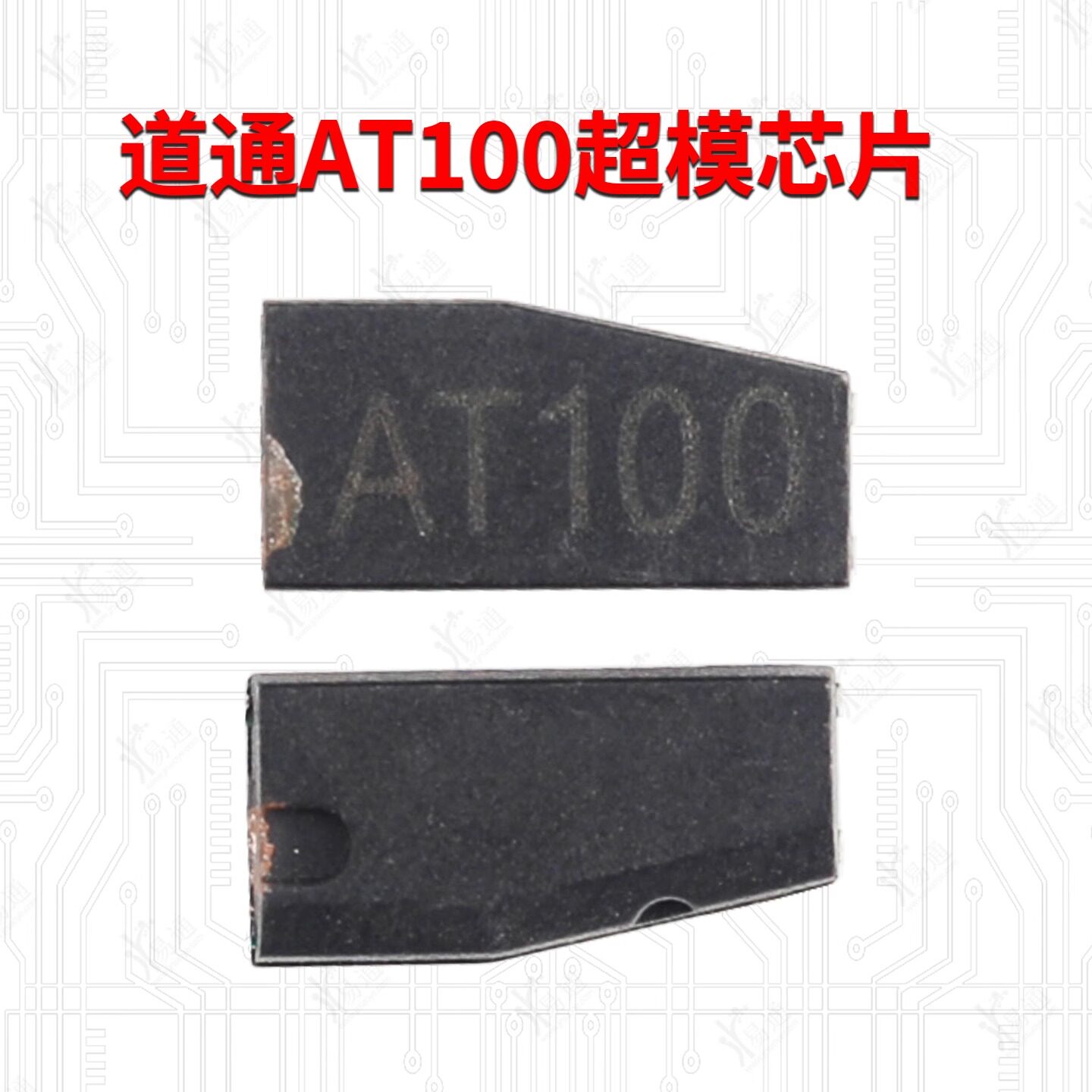 道通AT100超模芯片拷贝