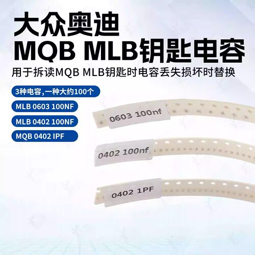 大众奥迪MLB/MQB汽车钥匙电容