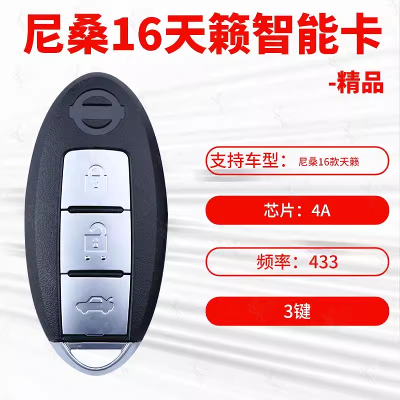 16尼桑天籁智能卡4A芯片
