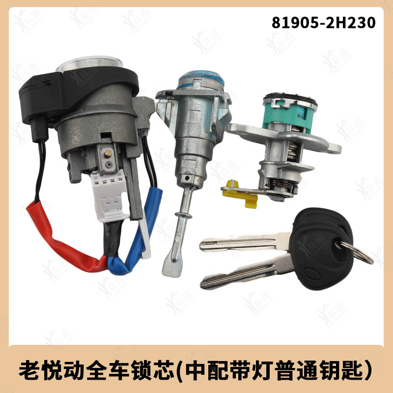 现代老悦动全车点火门尾箱锁芯