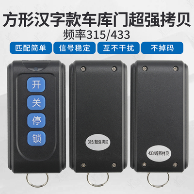 方形汉字款4键车库门超强对拷电动门伸缩门车库门433遥控器315