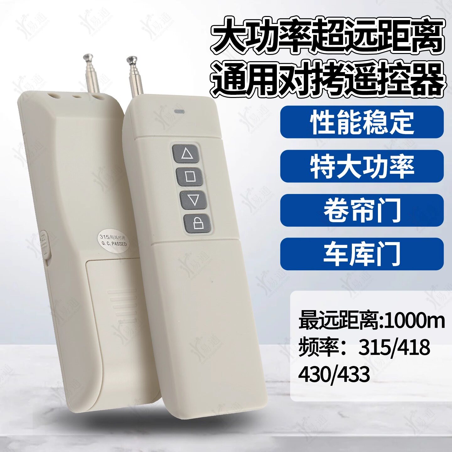 千米大功率超远通用对拷贝电动卷闸帘门伸缩禁遥控器433/315