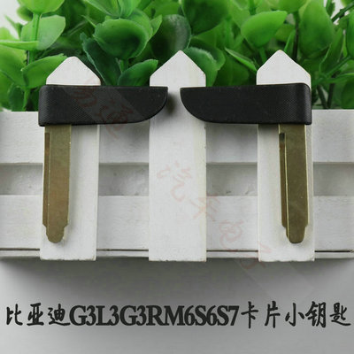 比亚迪G3遥控钥匙L3G6M6S6S7G5速锐卡片钥匙机械智能遥控小钥匙胚