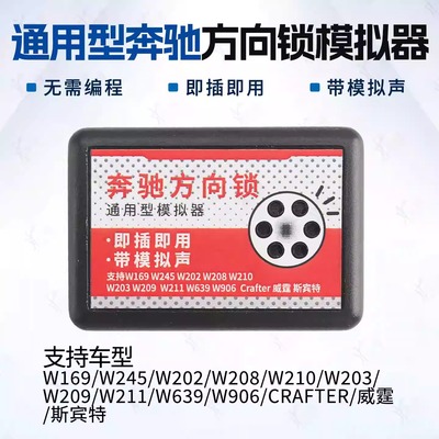 奔驰ELV方向锁模拟器汽车维修