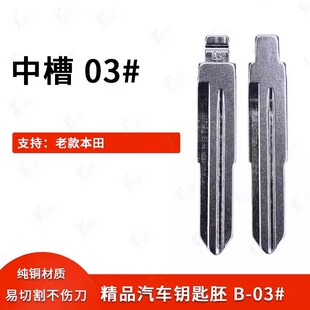 中槽03号汽车钥匙胚适用老款本田 如老款本田2、3中槽卡位钥匙胚