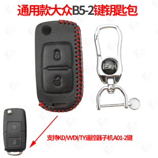 钥匙包-适用通用-B5-2键款/A01-2 KD VVDI TY子机改装钥匙套