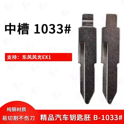 东风风光EX1新能源折叠钥匙坯