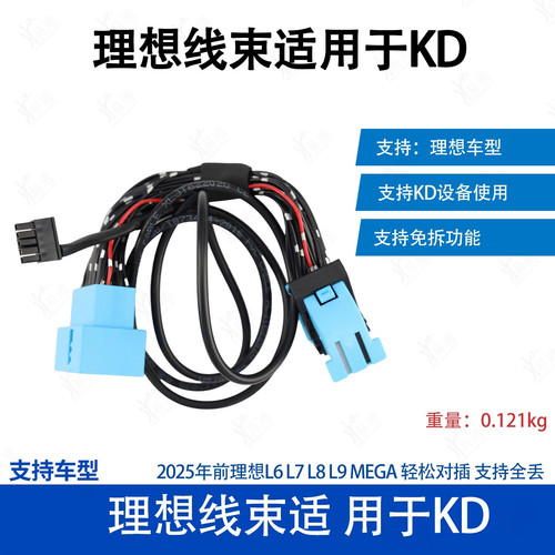 精品理想线束适用于KD KDX3配理想L6789 maga免密匹配 CAN线束