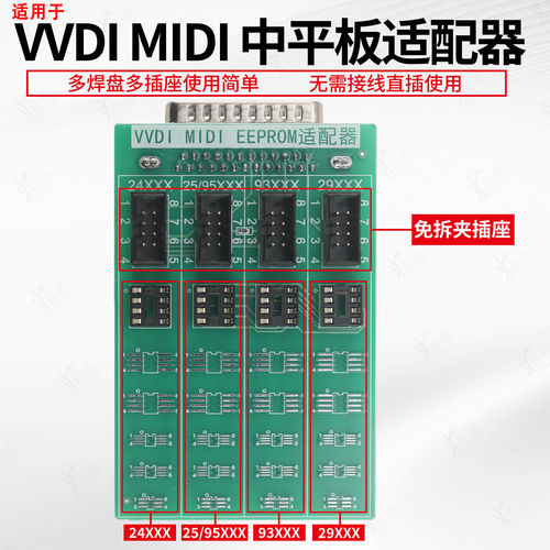 VVDIMIDI中平板适配器EEPROM