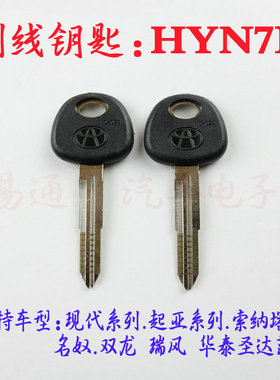 09胶柄刻线钥匙胚【HYN7R 】适用现代系列.起亚系列.索纳塔钥匙胚