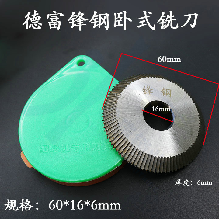 〖PF002〗德富锋钢细齿刀片 德富268B卧式配钥匙机刀片60*16*6mm