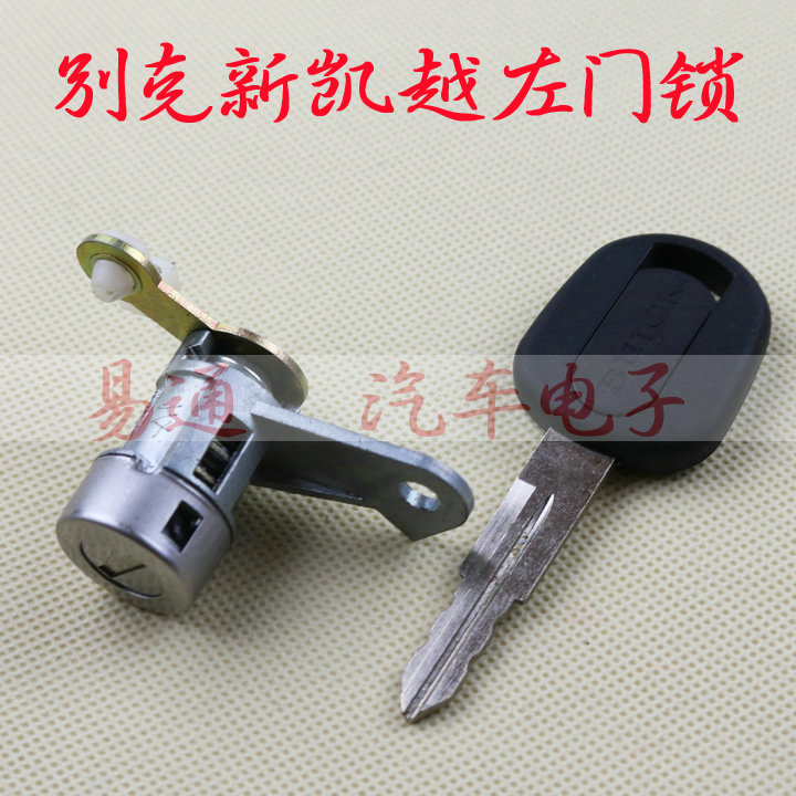 适用别克新凯越汽车左门锁芯 中控锁芯全车锁汽车门锁芯汽车