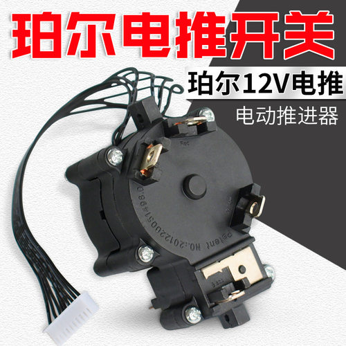12V船用电动推进器调速开关 充气船马达配件 皮划艇挂桨机用黑色