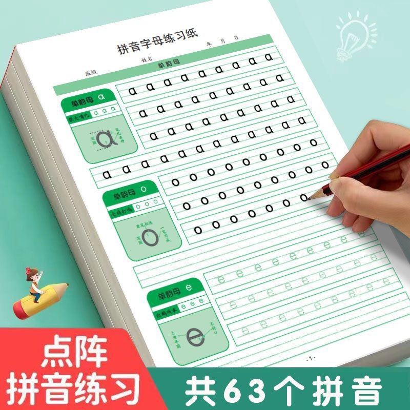 2-8岁小学生早教拼音字母描红练字帖专用儿童书写基础练习册