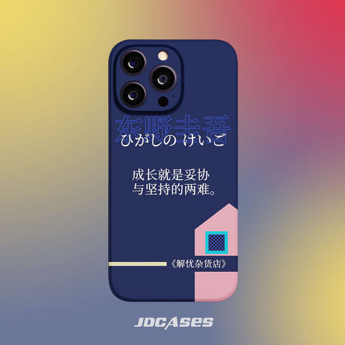 东野圭吾 名人名句 iphone15promax全包软壳半包硬壳菲林手机壳安卓